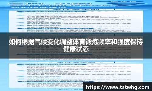 如何根据气候变化调整体育锻炼频率和强度保持健康状态