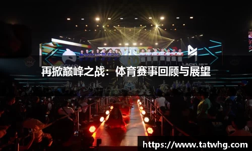 再掀巅峰之战：体育赛事回顾与展望