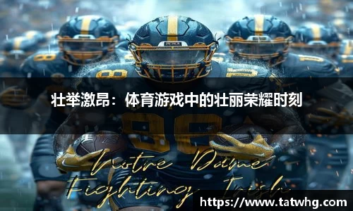 壮举激昂：体育游戏中的壮丽荣耀时刻