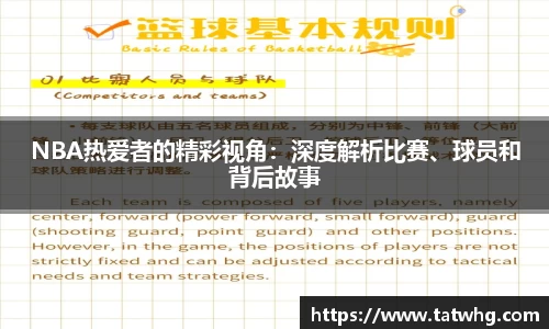 NBA热爱者的精彩视角：深度解析比赛、球员和背后故事