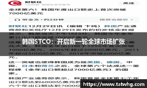 韩国STCO：开启新一轮全球市场扩张
