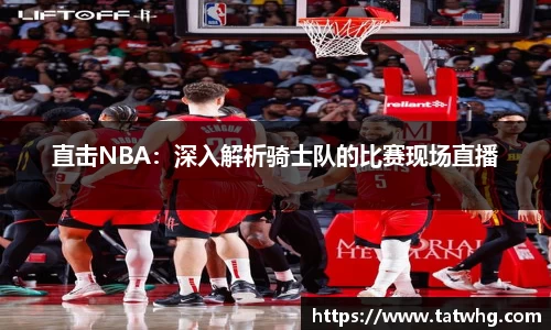 直击NBA：深入解析骑士队的比赛现场直播